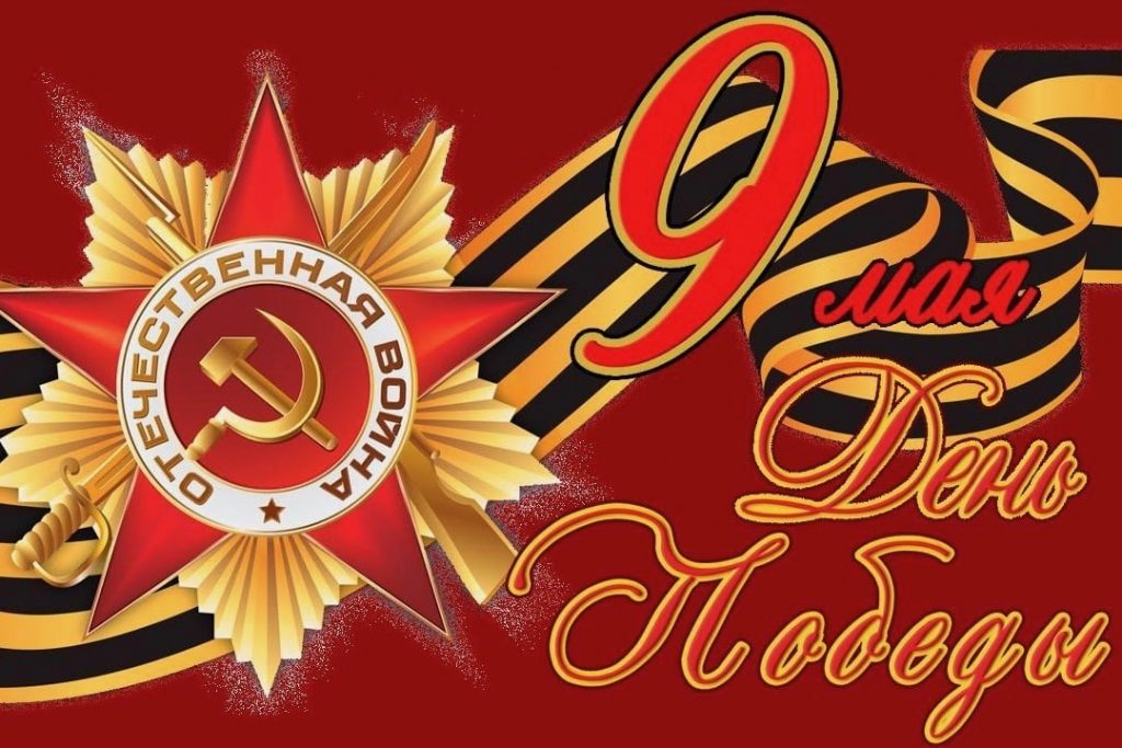 День Победы
