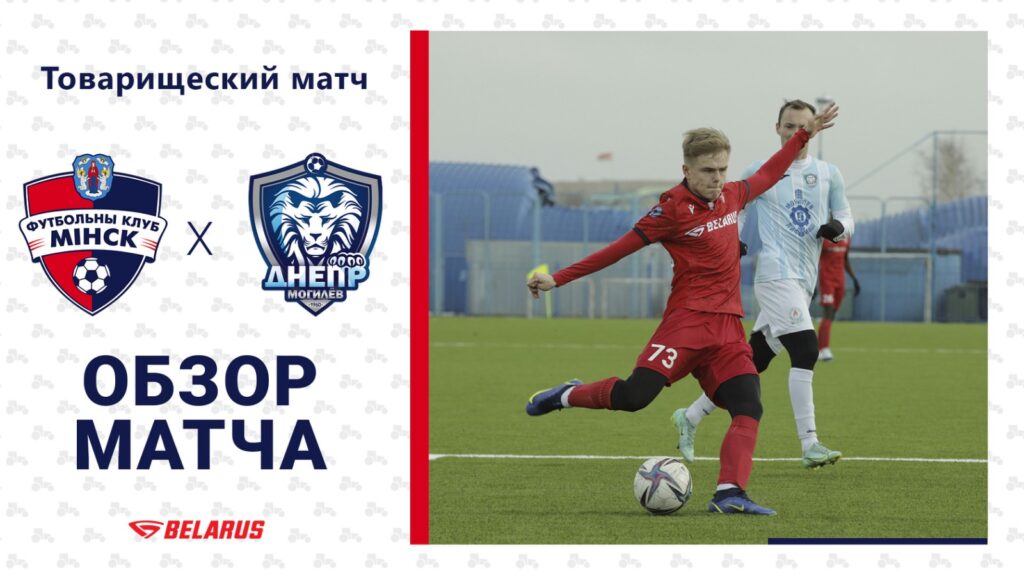 «Минск» – «Днепр-Могилев». Обзор матча – Футбольный клуб «Минск»
