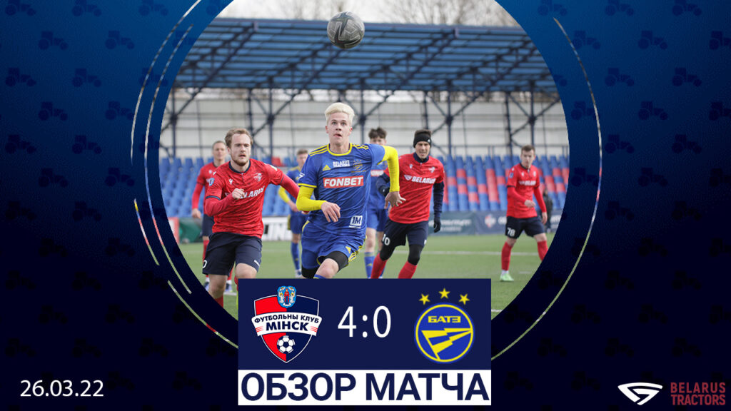«Минск» – БАТЭ (Борисов). Обзор матча – Футбольный клуб «Минск»