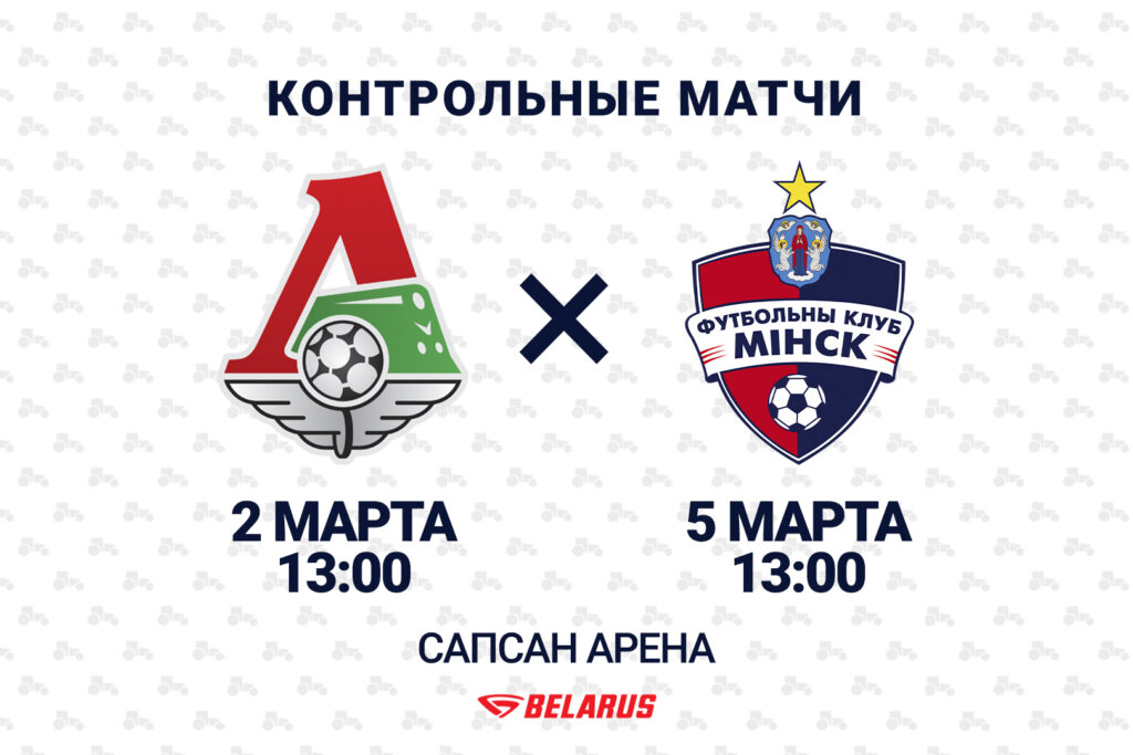 Второй матч с «Локомотивом» – Футбольный клуб «Минск»