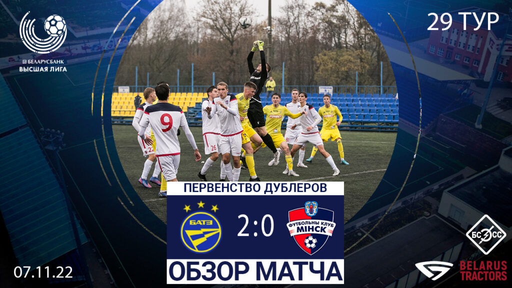 Дублёры: БАТЭ (Борисов) – «Минск». Обзор матча – Футбольный клуб «Минск»